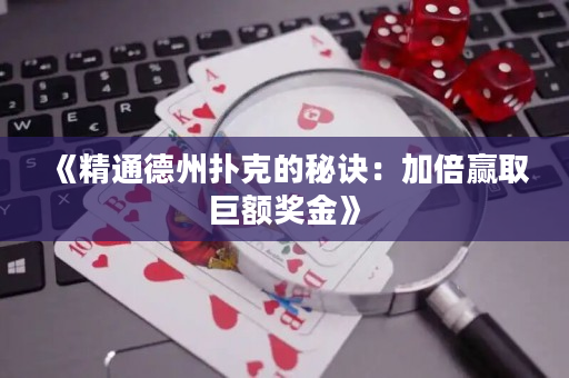 《精通德州扑克的秘诀：加倍赢取巨额奖金》