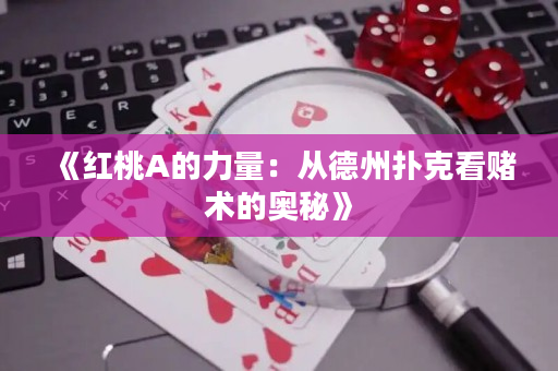 《红桃A的力量：从德州扑克看赌术的奥秘》