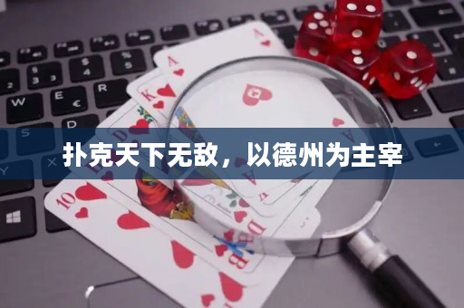 扑克天下无敌，以德州为主宰