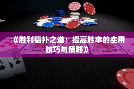 《胜利德扑之道：提高胜率的实用技巧与策略》