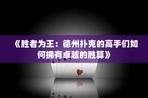 《胜者为王：德州扑克的高手们如何拥有卓越的胜算》