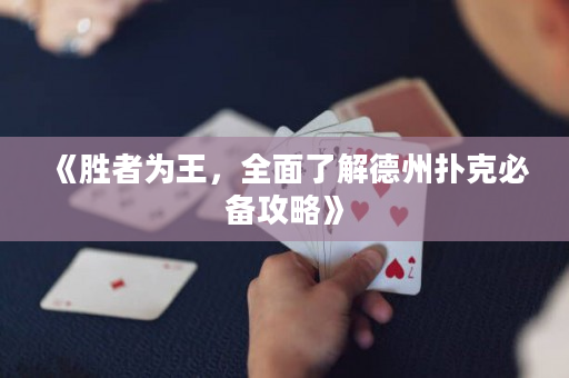 《胜者为王，全面了解德州扑克必备攻略》