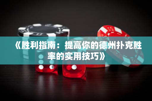 《胜利指南：提高你的德州扑克胜率的实用技巧》