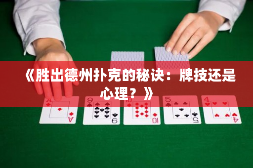 《胜出德州扑克的秘诀：牌技还是心理？》